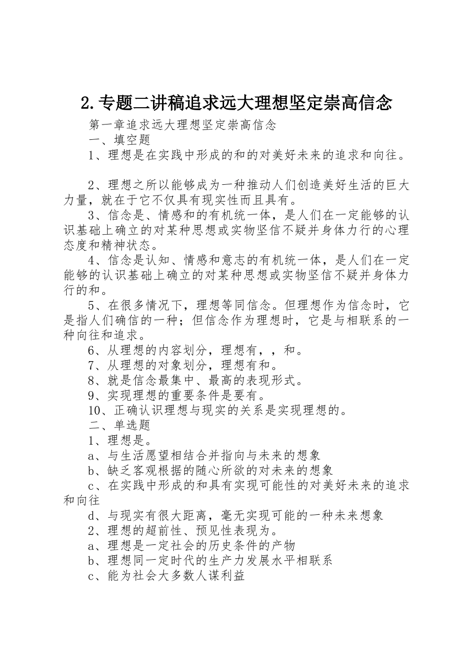 2.专题二讲稿追求远大理想坚定崇高信念_第1页