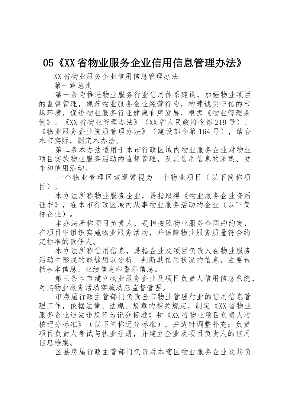 05《XX省物业服务企业信用信息管理办法》_第1页