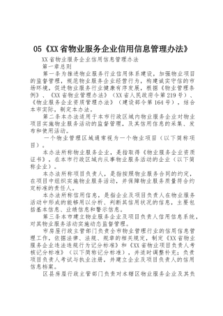05《XX省物业服务企业信用信息管理办法》