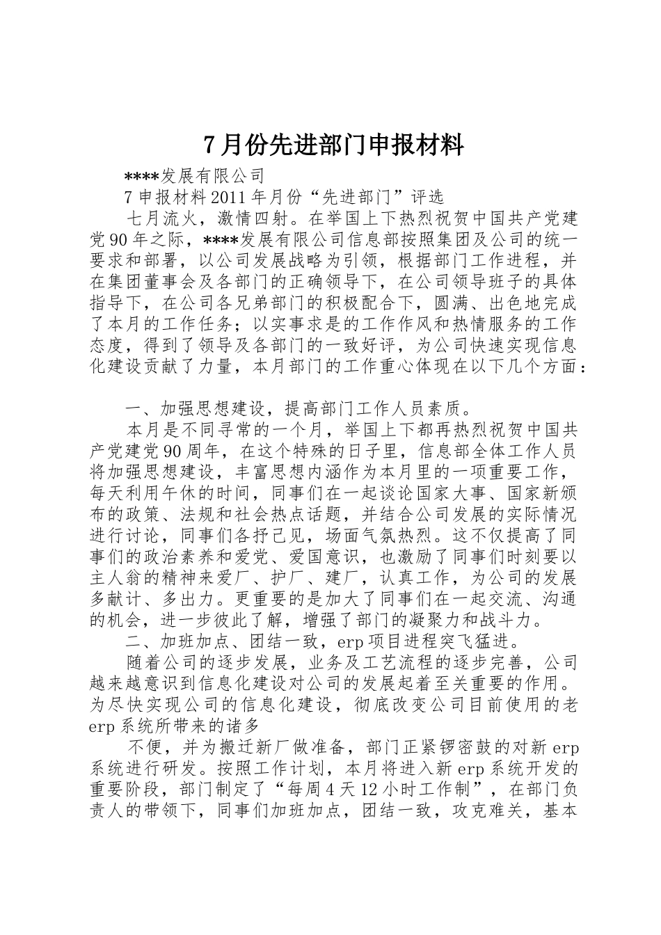 7月份先进部门申报材料_第1页