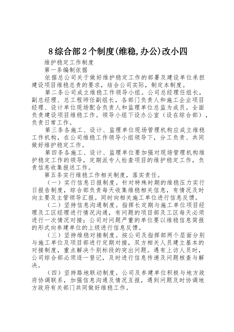 8综合部2个制度(维稳,办公)改小四_第1页