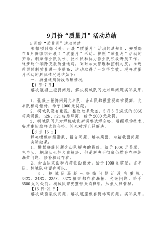 9月份“质量月”活动总结