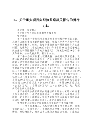 14、关于重大项目向纪检监察机关报告的暂行办法