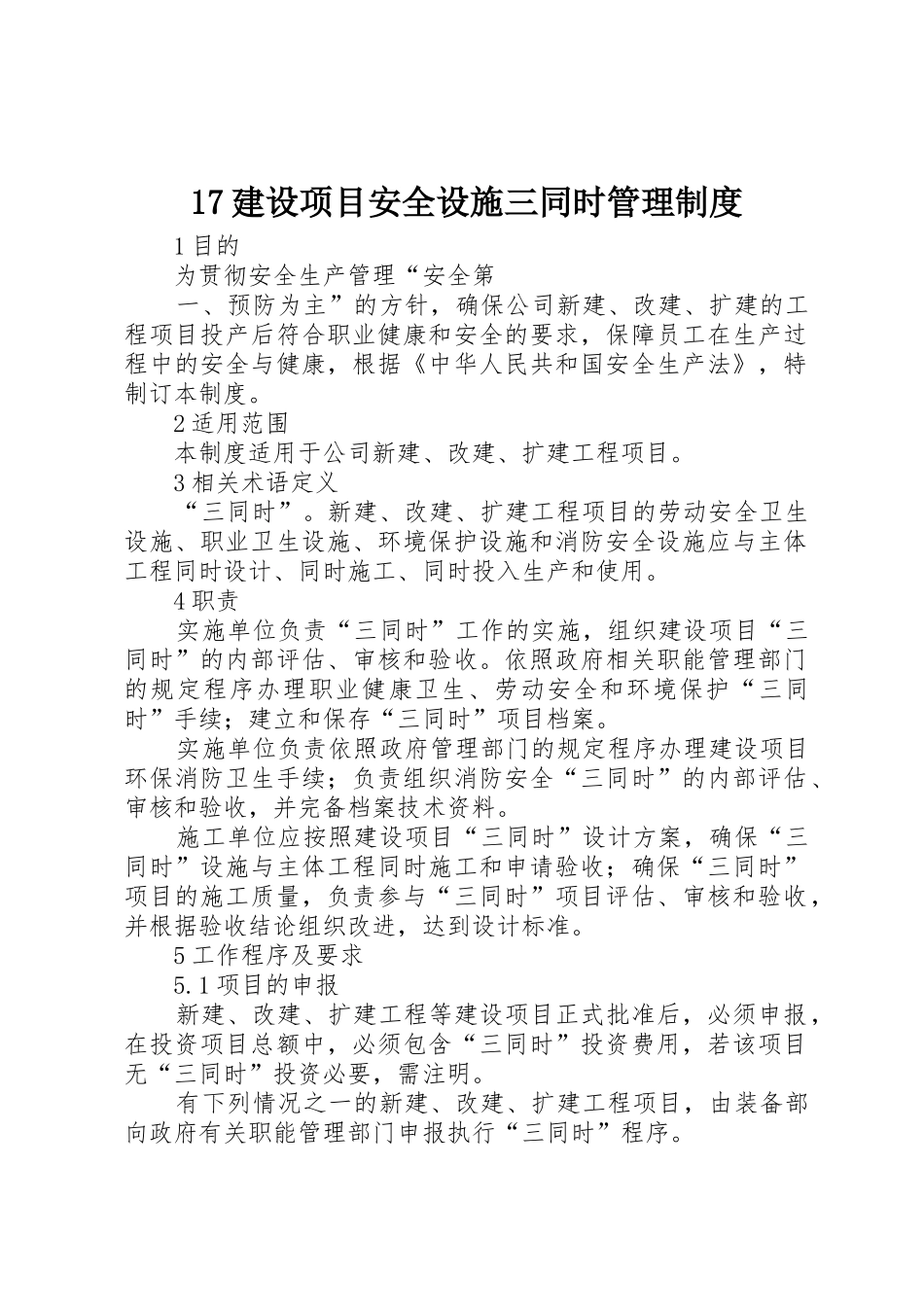 17建设项目安全设施三同时管理制度_第1页