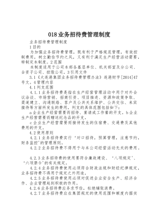 018业务招待费管理制度