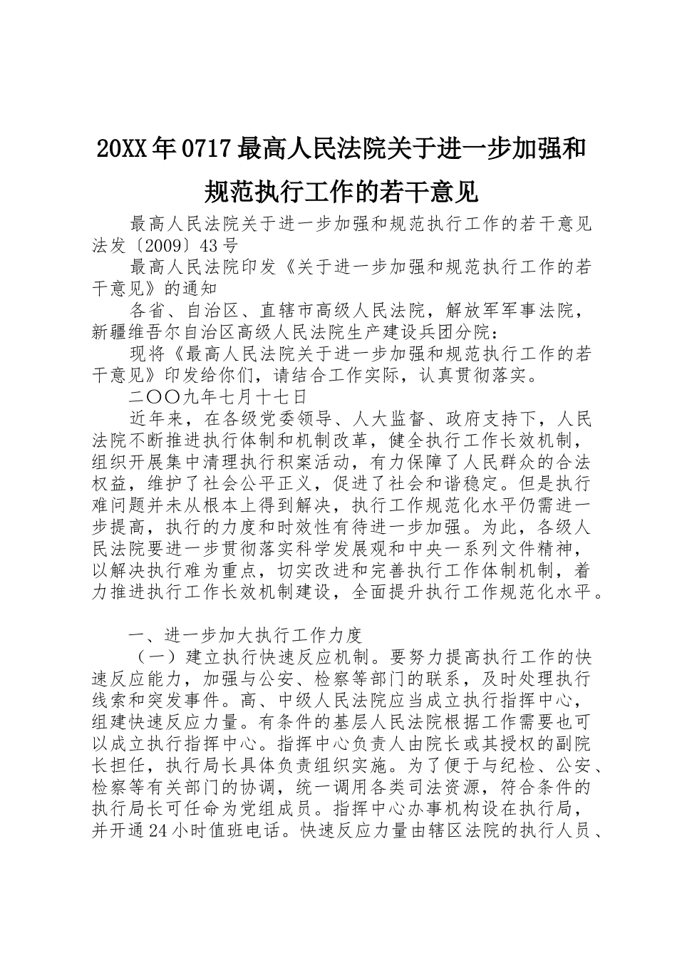 20XX年0717最高人民法院关于进一步加强和规范执行工作的若干意见_第1页