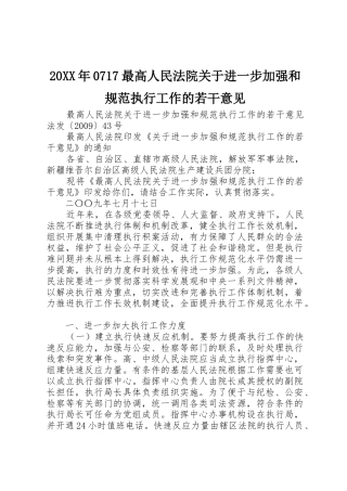 20XX年0717最高人民法院关于进一步加强和规范执行工作的若干意见