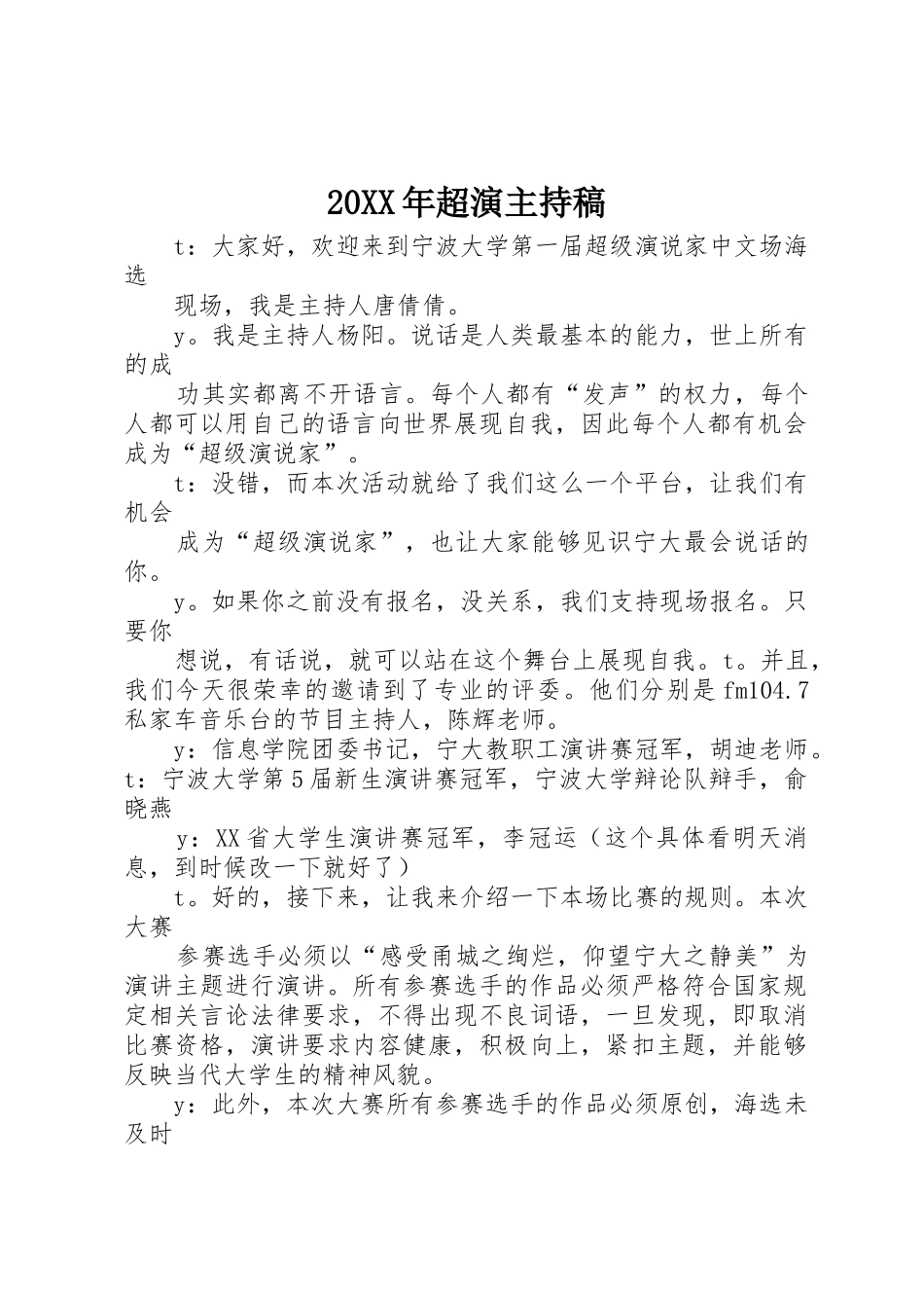 20XX年超演主持稿_第1页