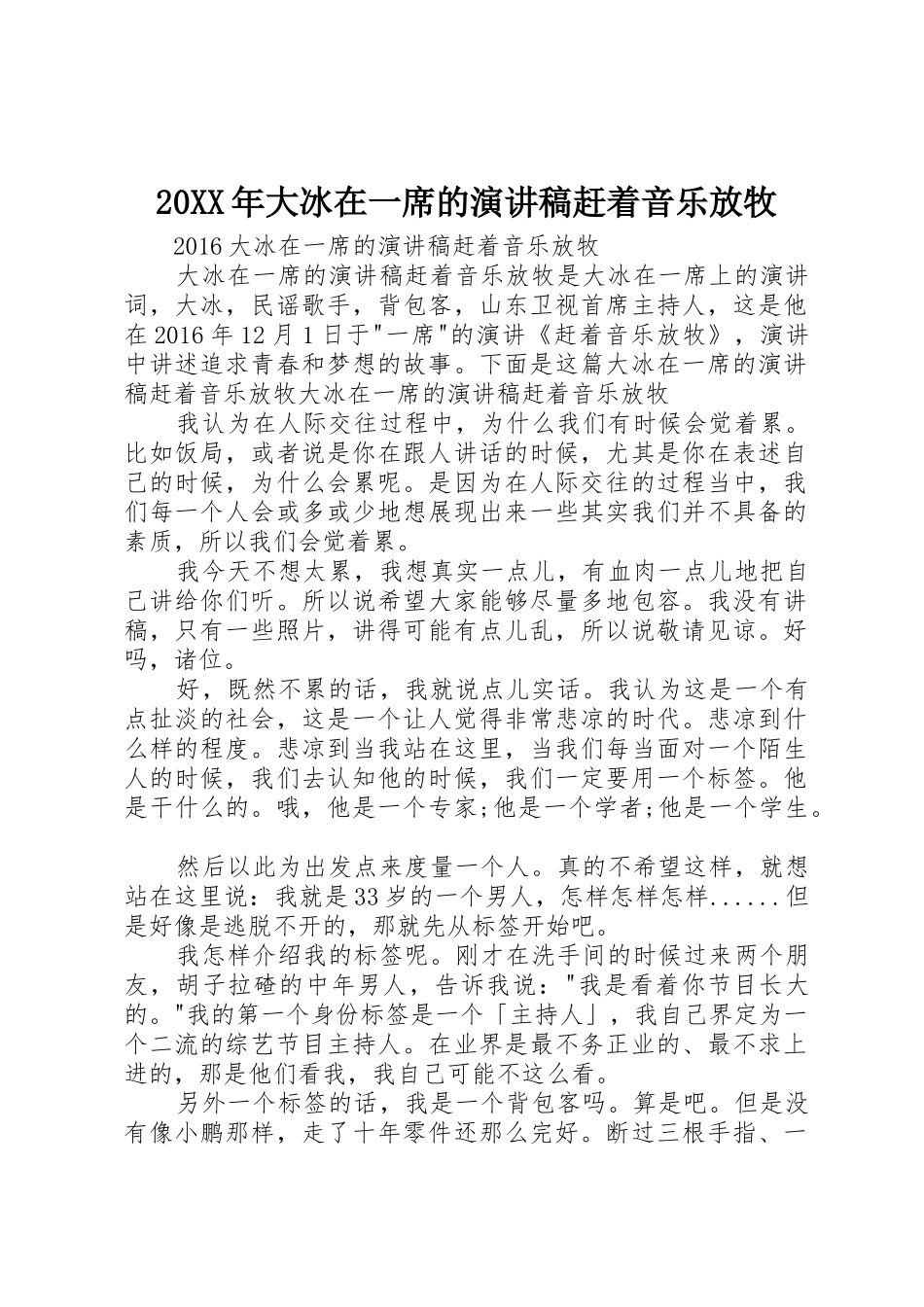 20XX年大冰在一席的演讲稿赶着音乐放牧_第1页