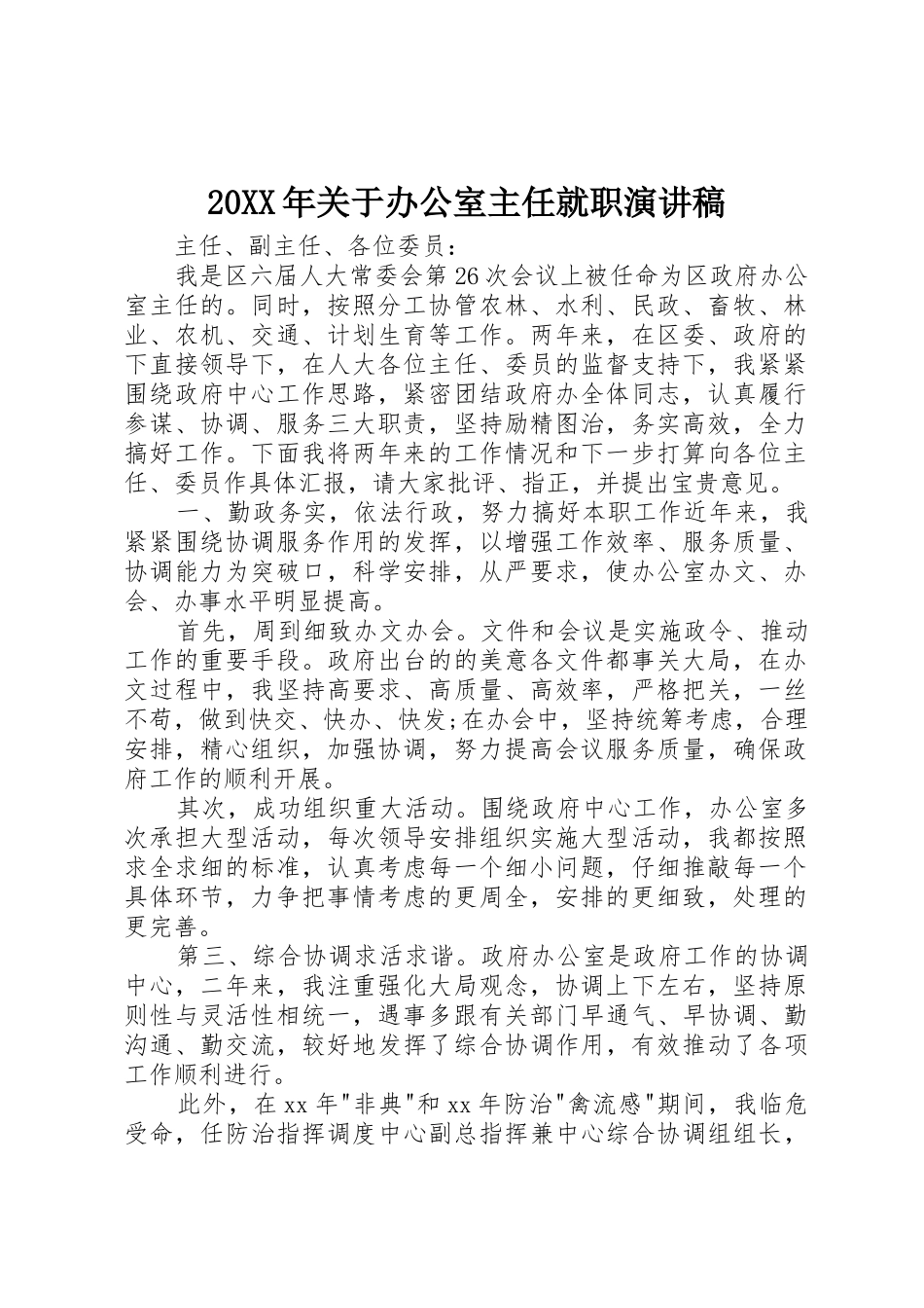 20XX年关于办公室主任就职演讲稿_第1页