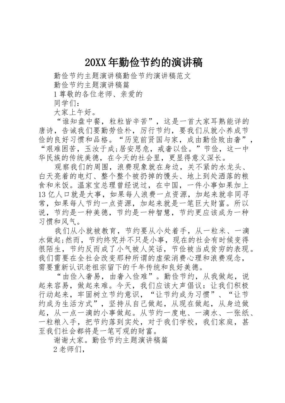 20XX年勤俭节约的演讲稿_第1页