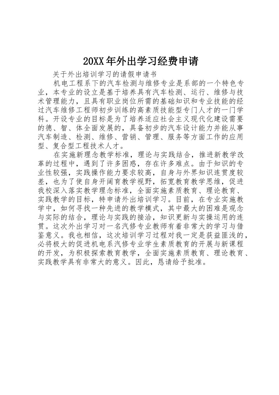 20XX年外出学习经费申请_第1页