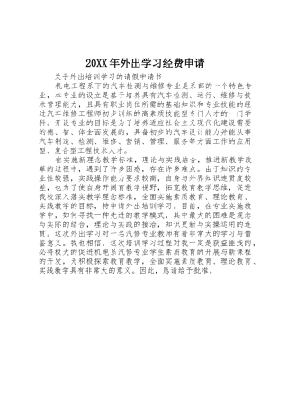 20XX年外出学习经费申请