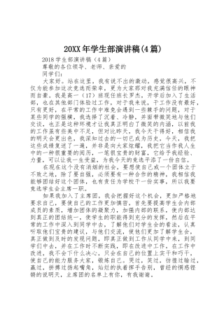 20XX年学生部演讲稿(4篇)