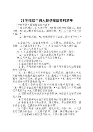 21项授信申请人提供授信资料清单