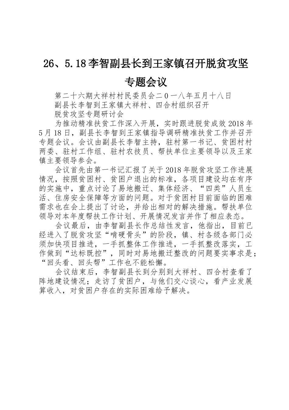 26、5.18李智副县长到王家镇召开脱贫攻坚专题会议_第1页