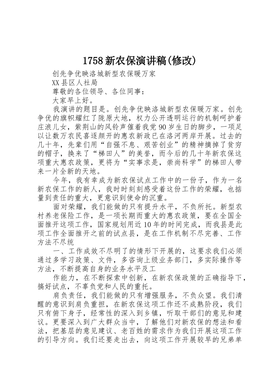 1758新农保演讲稿(修改)_第1页