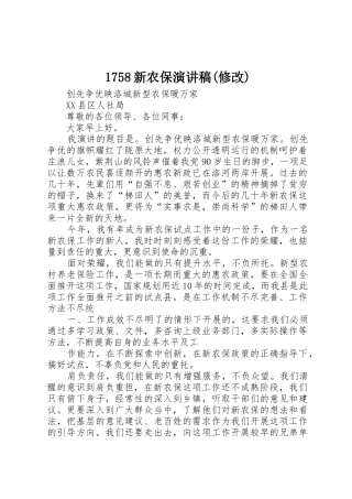 1758新农保演讲稿(修改)