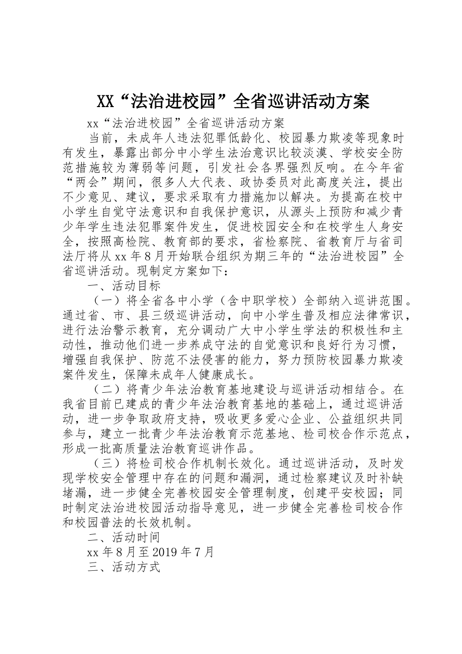 XX“法治进校园”全省巡讲活动方案_第1页