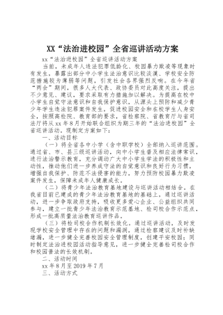 XX“法治进校园”全省巡讲活动方案