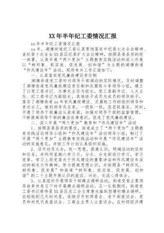 XX年半年纪工委情况汇报