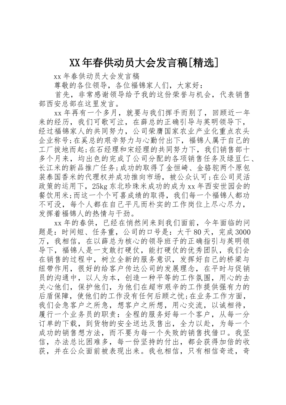 XX年春供动员大会发言稿[精选]_第1页