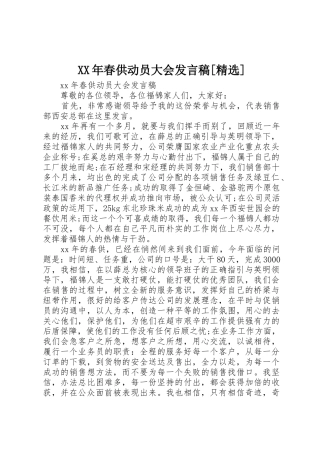 XX年春供动员大会发言稿[精选]