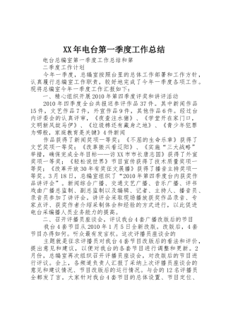 XX年电台第一季度工作总结