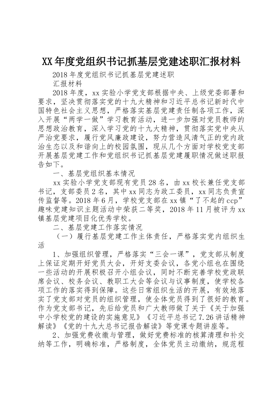 XX年度党组织书记抓基层党建述职汇报材料_第1页