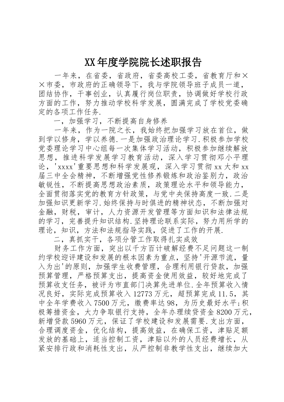 XX年度学院院长述职报告_第1页