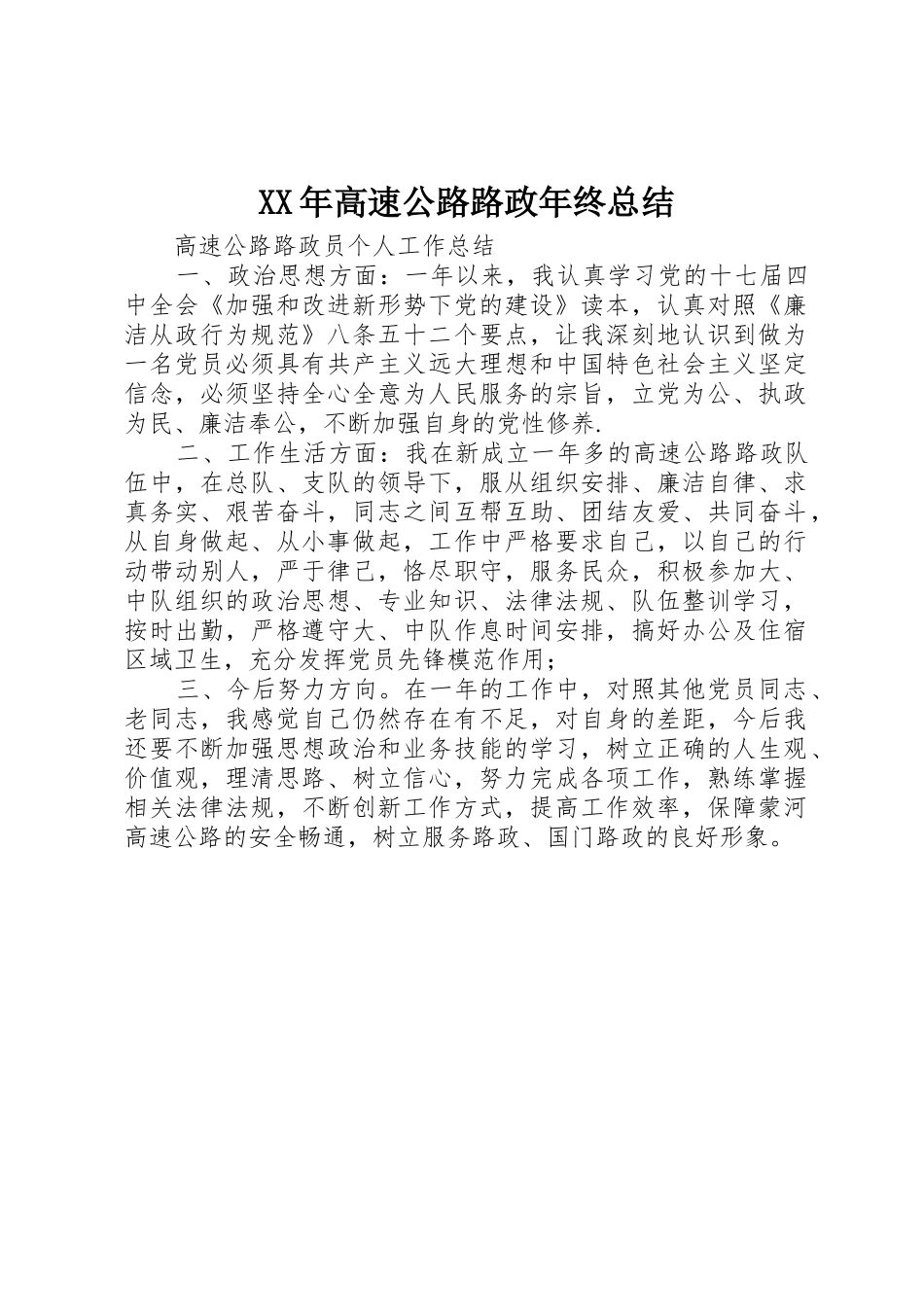 XX年高速公路路政年终总结_1_第1页