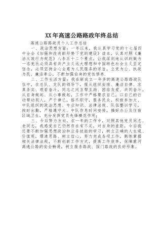 XX年高速公路路政年终总结_1