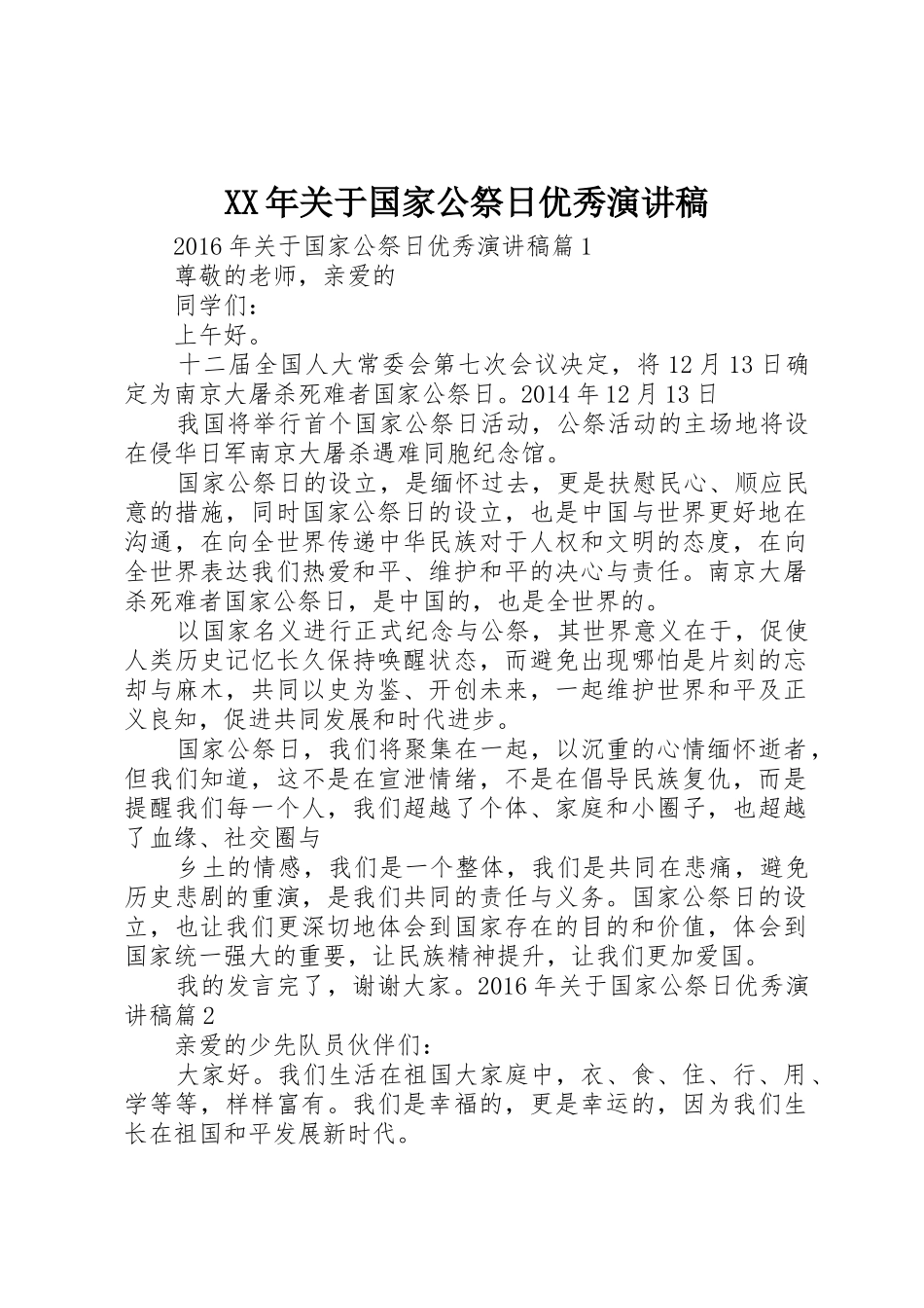 XX年关于国家公祭日优秀演讲稿_第1页