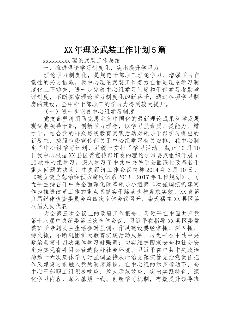 XX年理论武装工作计划5篇_第1页