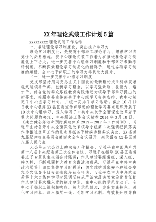 XX年理论武装工作计划5篇