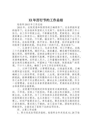 XX年厉行节约工作总结