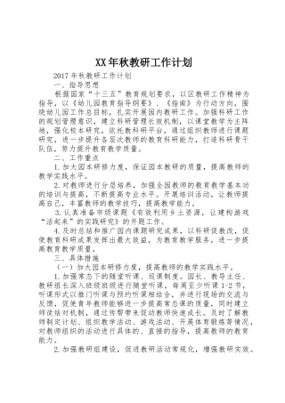 XX年秋教研工作计划