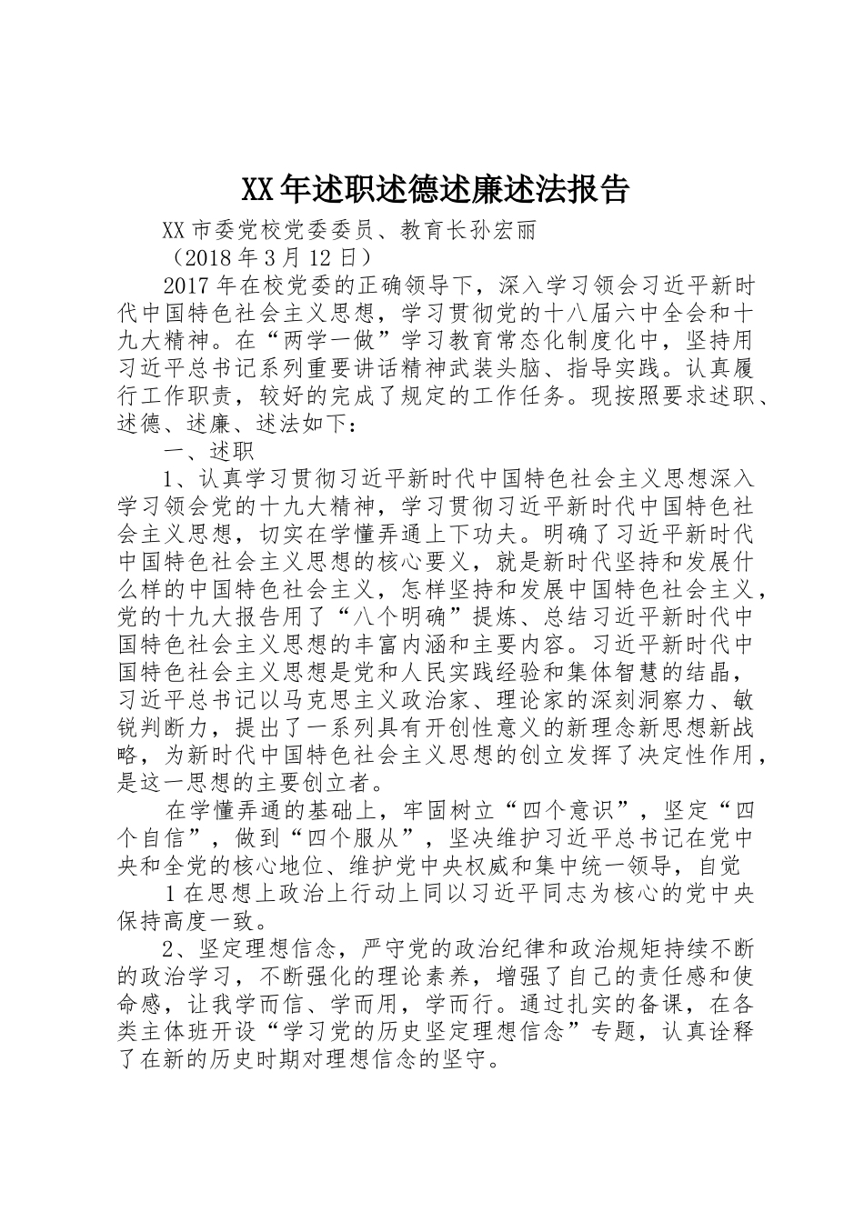 XX年述职述德述廉述法报告_第1页