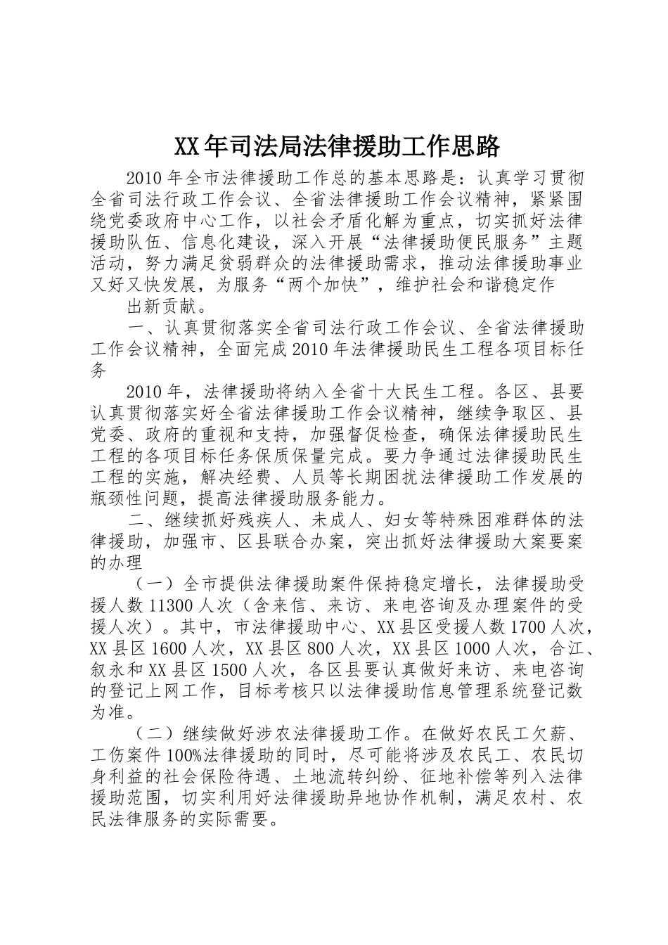 XX年司法局法律援助工作思路_1_第1页