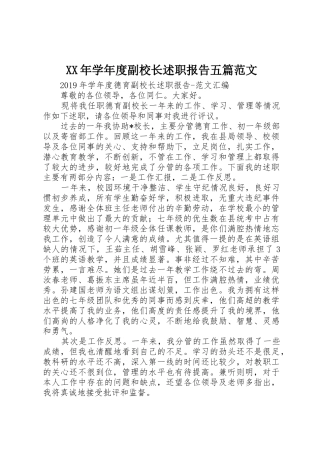 XX年学年度副校长述职报告五篇范文