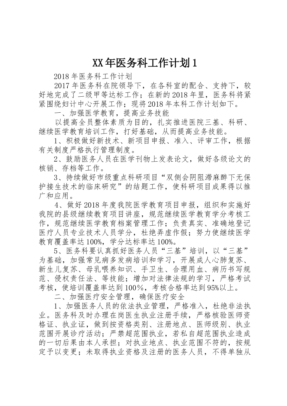 XX年医务科工作计划1_第1页