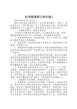 XX年医务科工作计划1