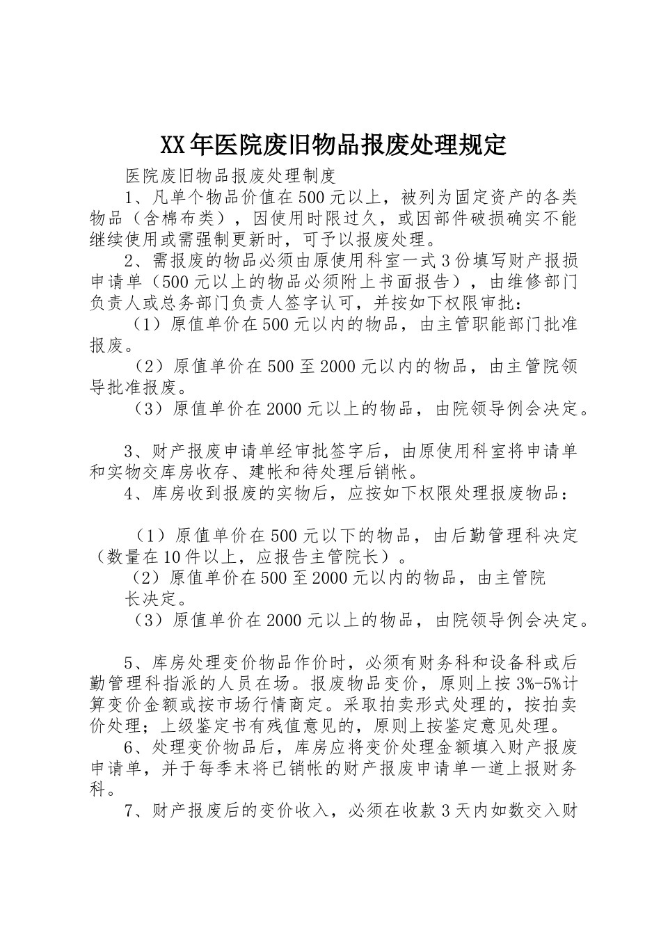 XX年医院废旧物品报废处理规定_第1页