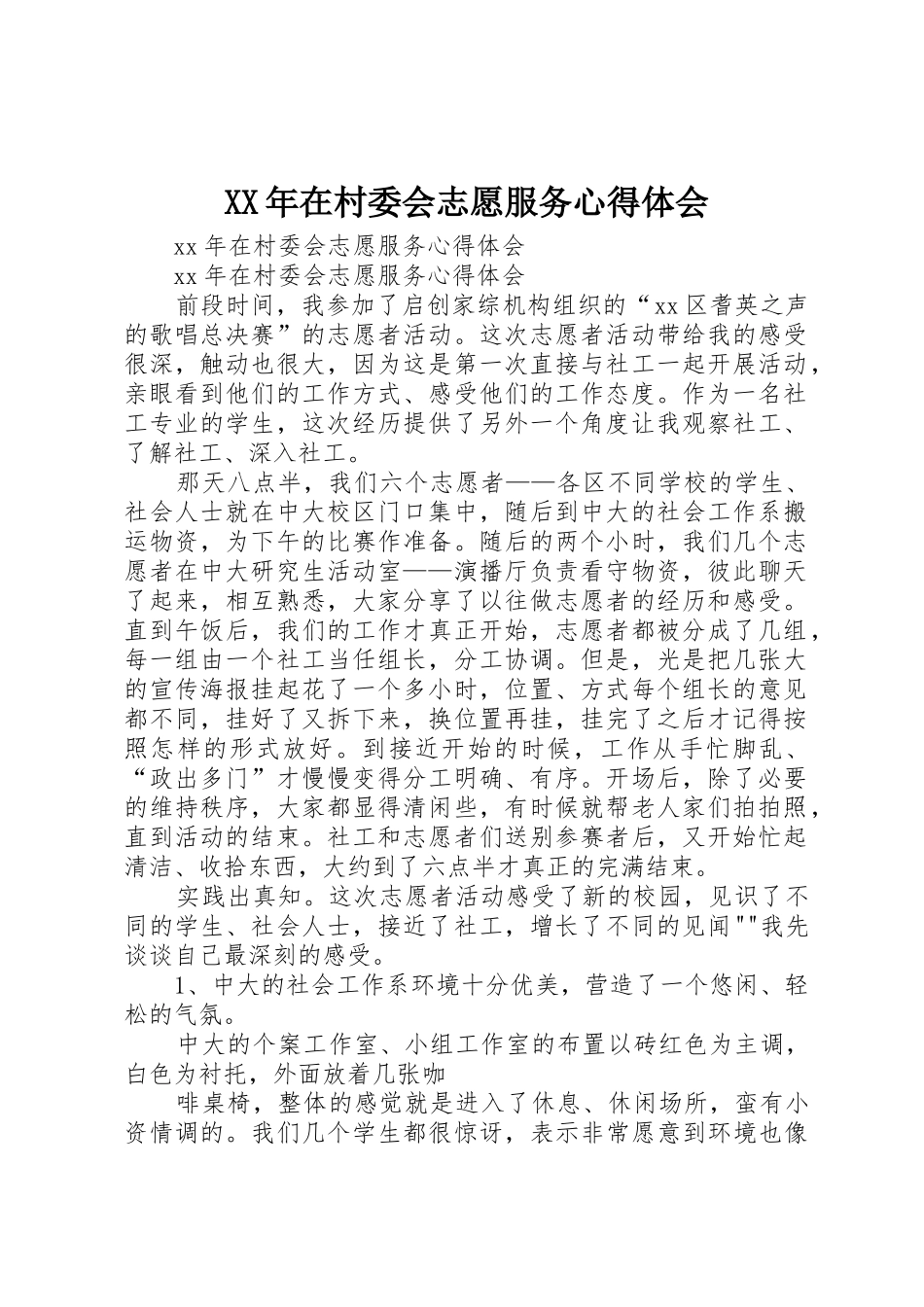 XX年在村委会志愿服务心得体会_第1页