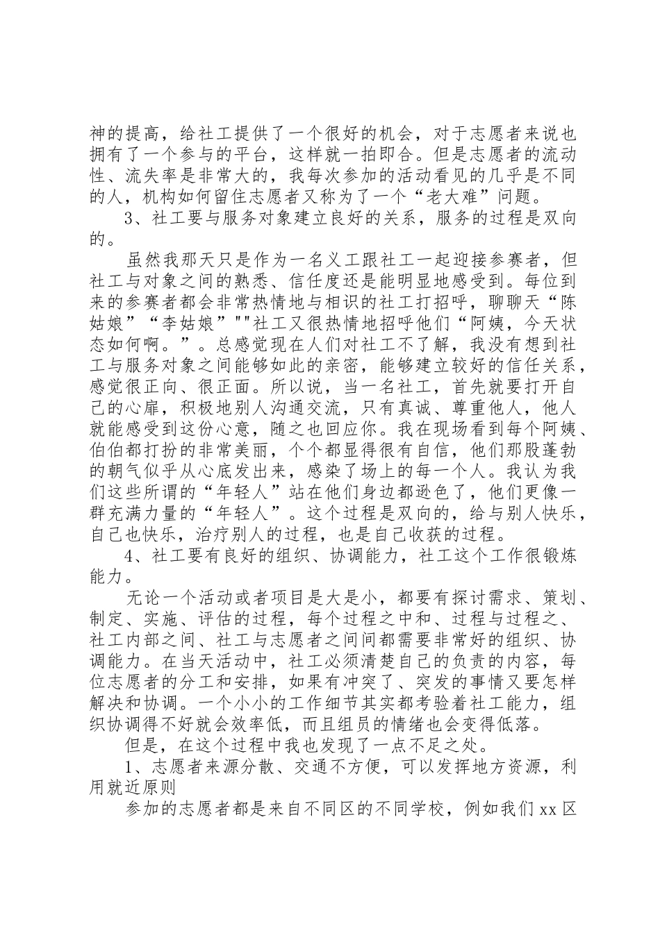 XX年在村委会志愿服务心得体会_第3页