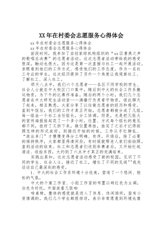 XX年在村委会志愿服务心得体会