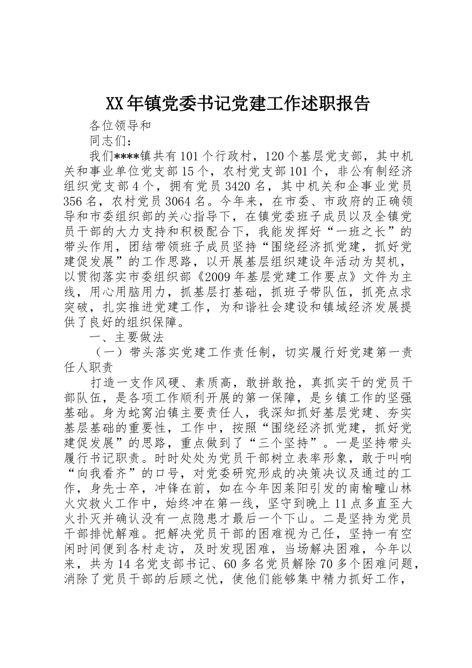 XX年镇党委书记党建工作述职报告_第1页