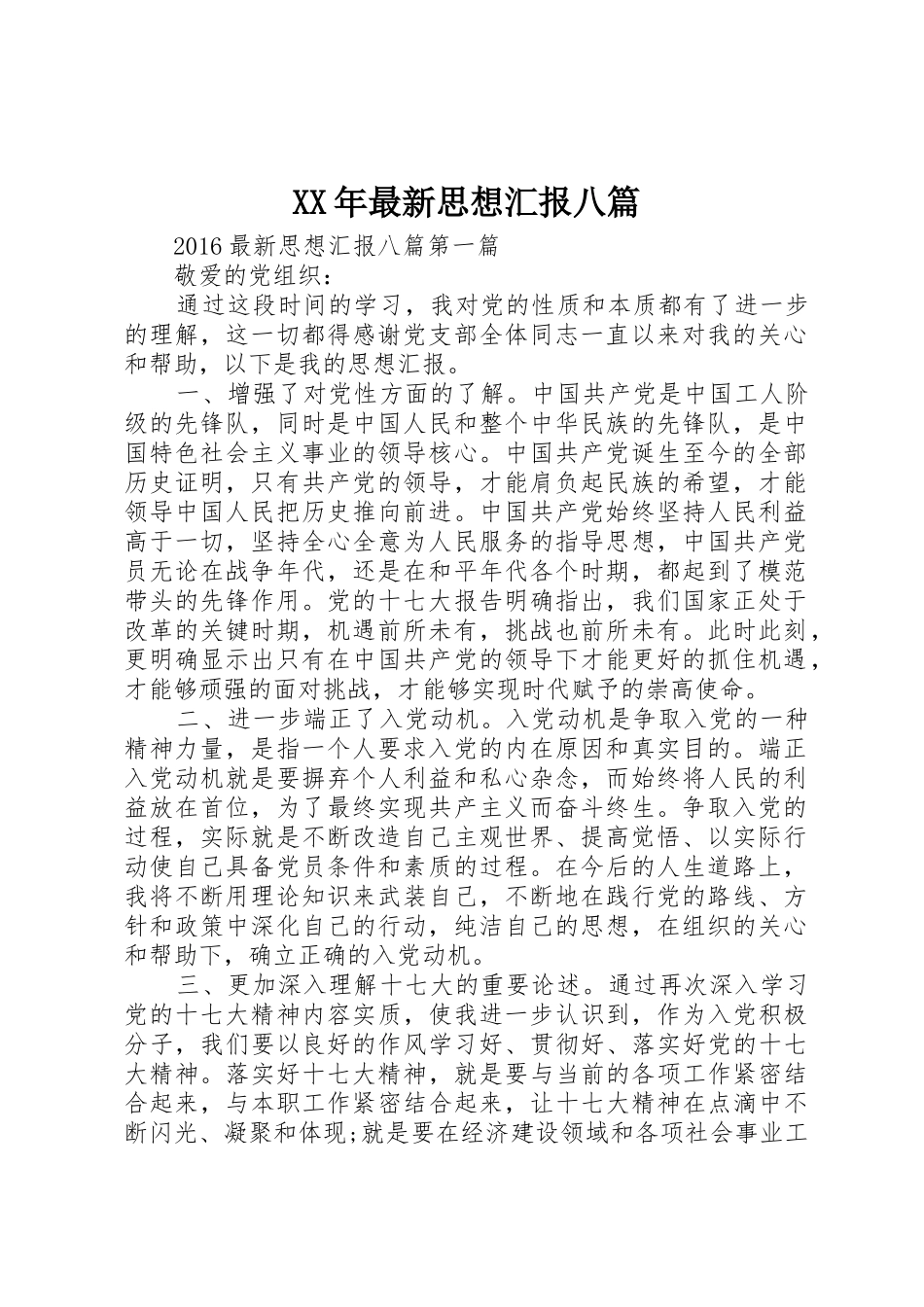 XX年最新思想汇报八篇_第1页