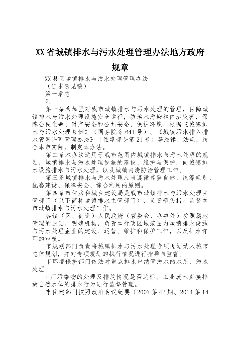 XX省城镇排水与污水处理管理办法地方政府规章_第1页