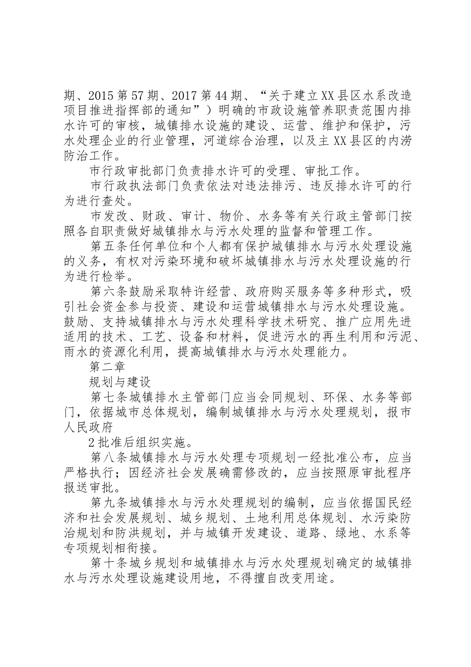 XX省城镇排水与污水处理管理办法地方政府规章_第2页